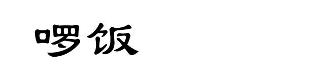 啰饭