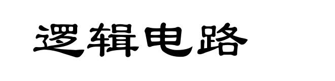 逻辑电路