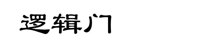 逻辑门