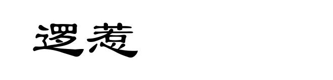 逻惹