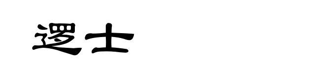 逻士
