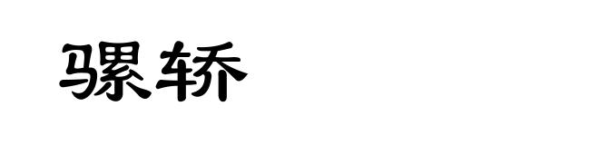 骡轿