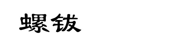 螺钹