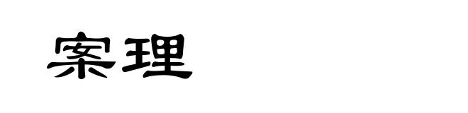 案理