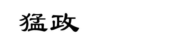 猛政
