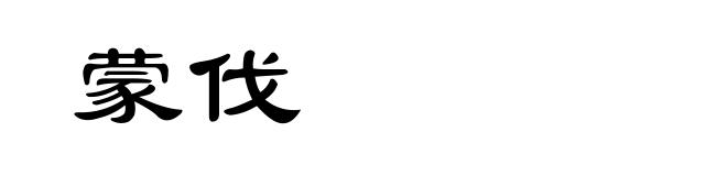蒙伐