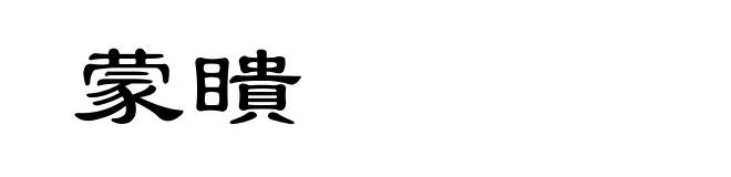 蒙瞶