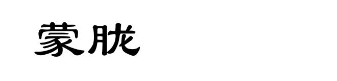 蒙胧