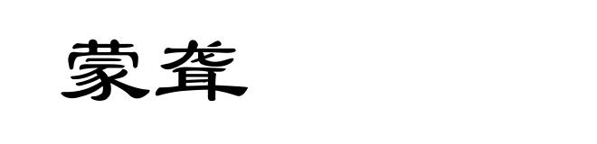 蒙聋