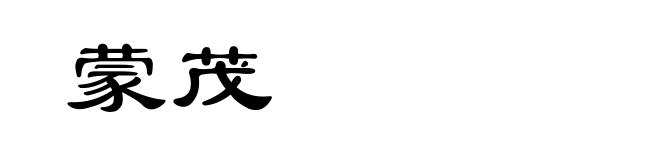 蒙茂