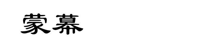 蒙幕