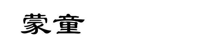 蒙童