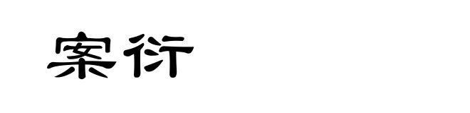 案衍