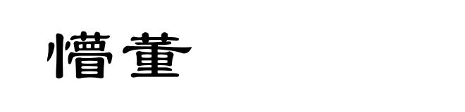 懵董