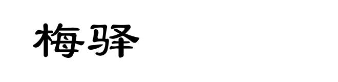 梅驿