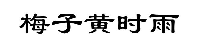 梅子黄时雨