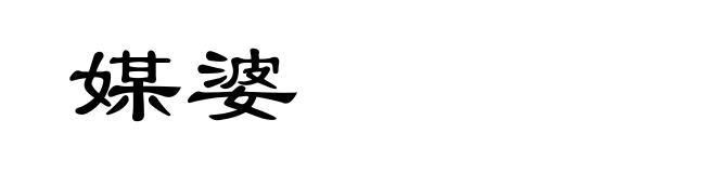 媒婆