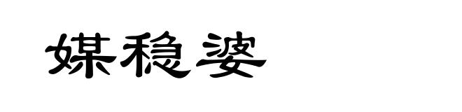 媒稳婆