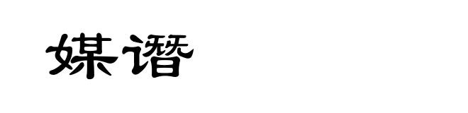 媒谮