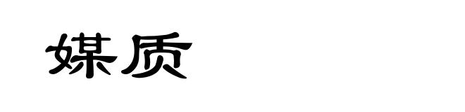 媒质