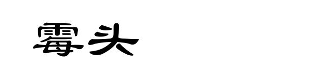 霉头