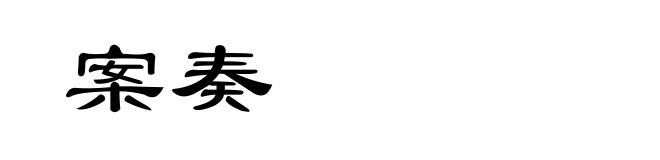 案奏