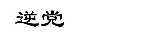 逆党