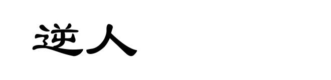 逆人