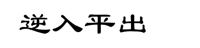 逆入平出