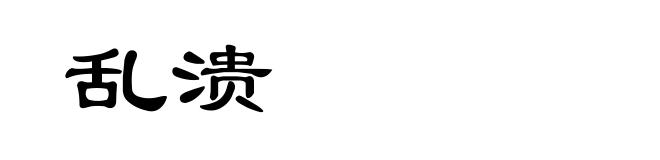 乱溃