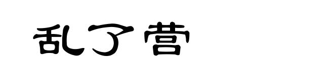 乱了营