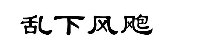 乱下风飑