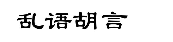 乱语胡言