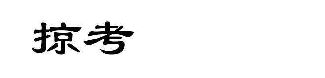 掠考