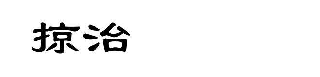 掠治