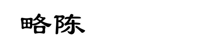 略陈