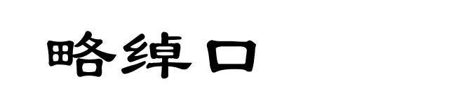 略绰口