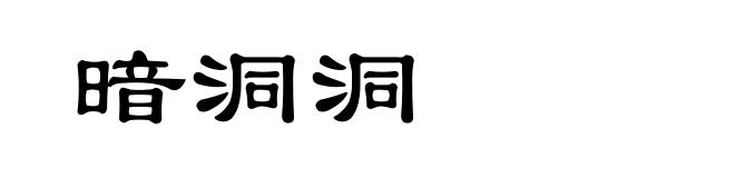 暗洞洞