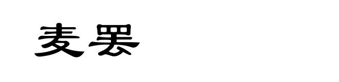 麦罢