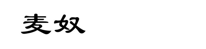 麦奴