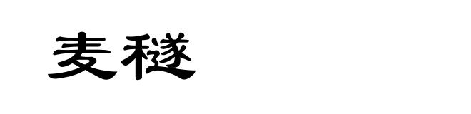 麦穟