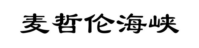 麦哲伦海峡
