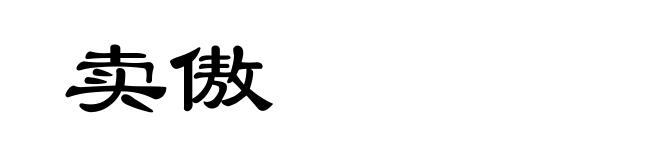 卖傲