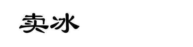 卖冰