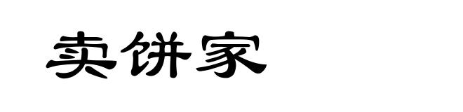 卖饼家