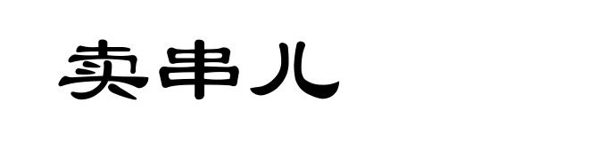 卖串儿
