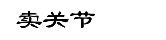 卖关节