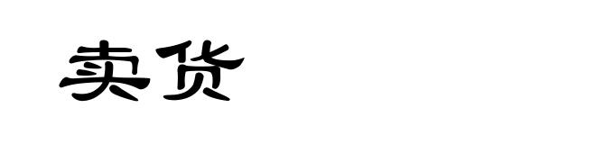 卖货