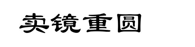 卖镜重圆