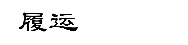 履运
